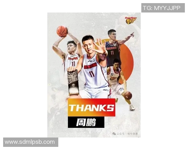 周鹏：篮球场上的传奇之路与个人成长的故事分享